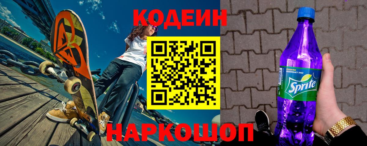 Codein Purple Drank Вышний Волочёк