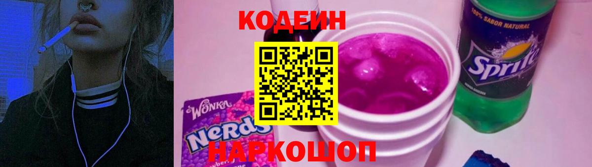 Вышний Волочёк  Кодеин Purple Drank  Вход с VPN 
